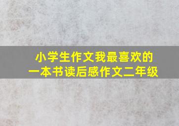 小学生作文我最喜欢的一本书读后感作文二年级