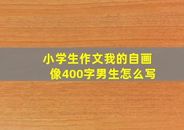 小学生作文我的自画像400字男生怎么写