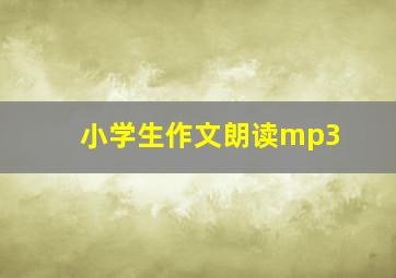 小学生作文朗读mp3