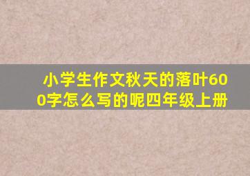 小学生作文秋天的落叶600字怎么写的呢四年级上册