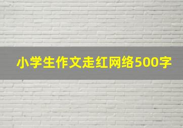 小学生作文走红网络500字