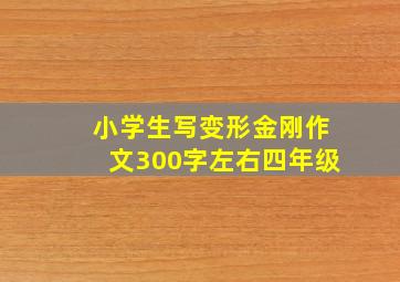 小学生写变形金刚作文300字左右四年级