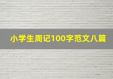 小学生周记100字范文八篇