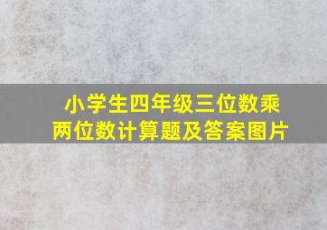 小学生四年级三位数乘两位数计算题及答案图片