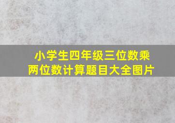 小学生四年级三位数乘两位数计算题目大全图片