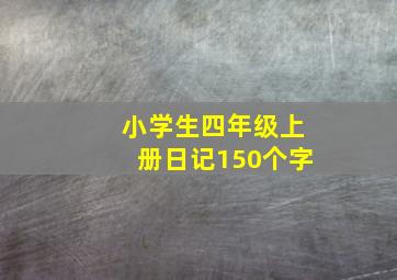 小学生四年级上册日记150个字