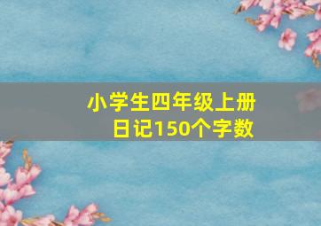 小学生四年级上册日记150个字数