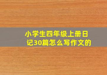 小学生四年级上册日记30篇怎么写作文的