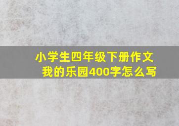 小学生四年级下册作文我的乐园400字怎么写