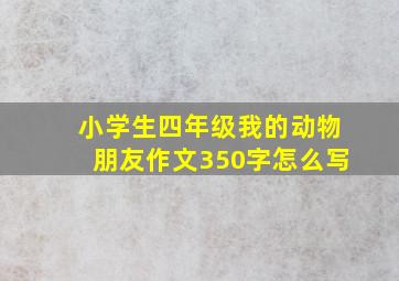 小学生四年级我的动物朋友作文350字怎么写