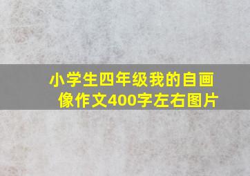 小学生四年级我的自画像作文400字左右图片