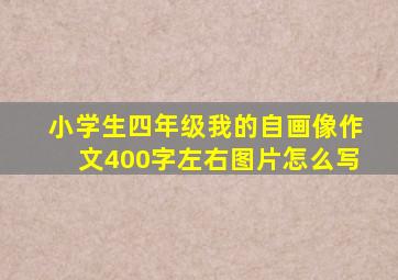 小学生四年级我的自画像作文400字左右图片怎么写