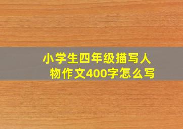 小学生四年级描写人物作文400字怎么写