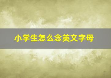 小学生怎么念英文字母