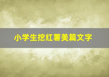 小学生挖红薯美篇文字