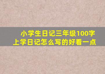 小学生日记三年级100字上学日记怎么写的好看一点