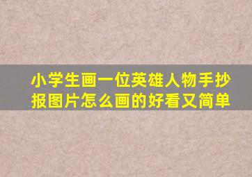 小学生画一位英雄人物手抄报图片怎么画的好看又简单