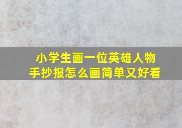 小学生画一位英雄人物手抄报怎么画简单又好看