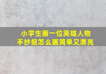 小学生画一位英雄人物手抄报怎么画简单又漂亮