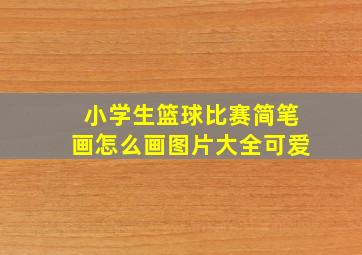 小学生篮球比赛简笔画怎么画图片大全可爱