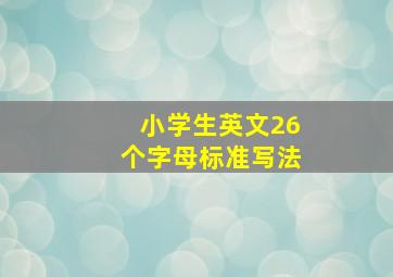 小学生英文26个字母标准写法