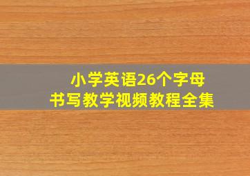 小学英语26个字母书写教学视频教程全集