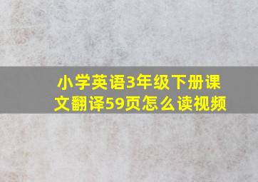 小学英语3年级下册课文翻译59页怎么读视频