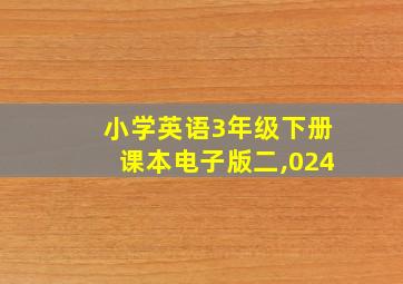 小学英语3年级下册课本电子版二,024