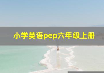 小学英语pep六年级上册