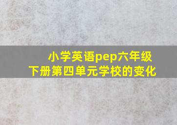 小学英语pep六年级下册第四单元学校的变化