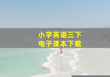 小学英语三下电子课本下载