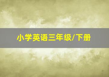 小学英语三年级/下册