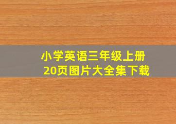 小学英语三年级上册20页图片大全集下载