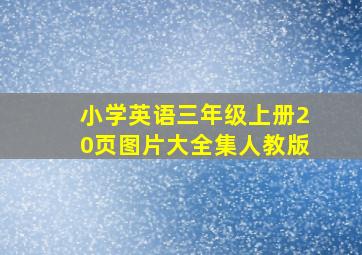 小学英语三年级上册20页图片大全集人教版