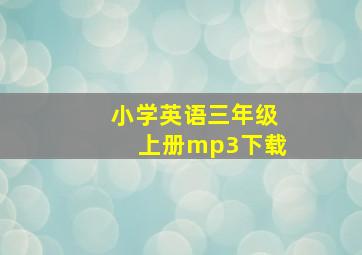 小学英语三年级上册mp3下载