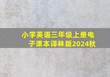 小学英语三年级上册电子课本译林版2024秋