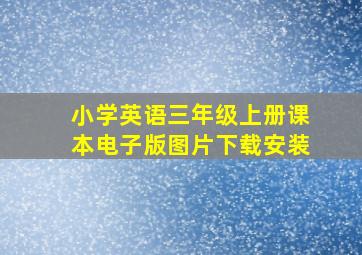 小学英语三年级上册课本电子版图片下载安装