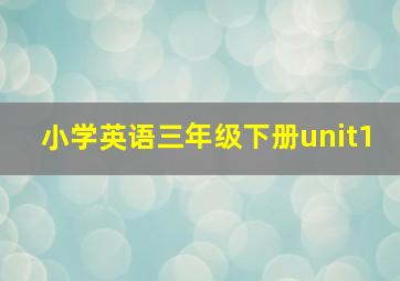 小学英语三年级下册unit1