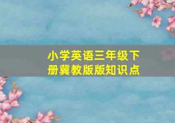 小学英语三年级下册冀教版版知识点