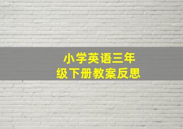 小学英语三年级下册教案反思