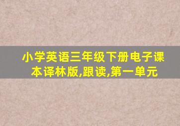 小学英语三年级下册电子课本译林版,跟读,第一单元