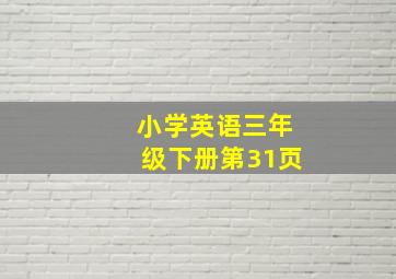 小学英语三年级下册第31页