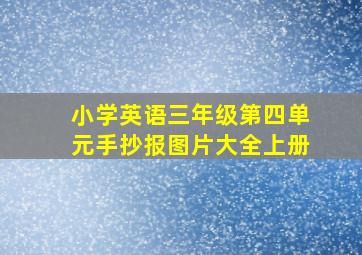 小学英语三年级第四单元手抄报图片大全上册