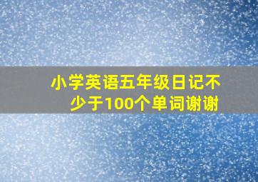 小学英语五年级日记不少于100个单词谢谢