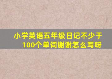 小学英语五年级日记不少于100个单词谢谢怎么写呀