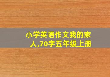 小学英语作文我的家人,70字五年级上册