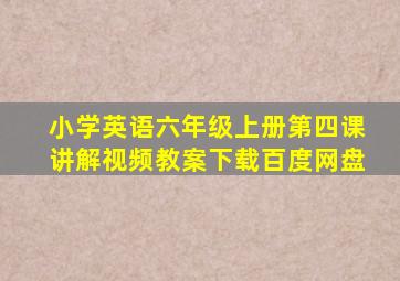 小学英语六年级上册第四课讲解视频教案下载百度网盘