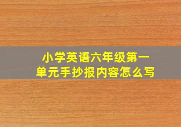 小学英语六年级第一单元手抄报内容怎么写