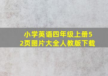 小学英语四年级上册52页图片大全人教版下载