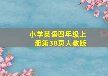 小学英语四年级上册第38页人教版